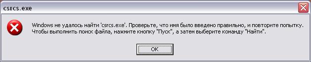 csrcs - Windows не удалось найти csrcs.exe. Проверьте, что имя было введено правильно, и повторите попытку.