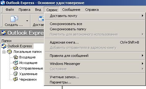 outlook express 1 - Как включить отчет о доставке и прочтении в Outlook Express