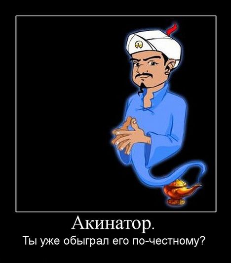 akinator - А ты уже играл с акинатором?