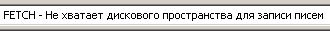 fetch - TheBat - FETCH - Не хватает дискового пространства для записи писем