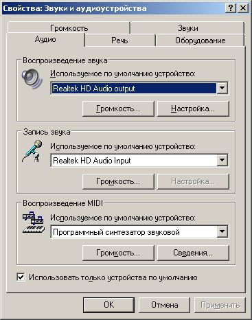 audio device - Как выбрать Аудио устройство по умолчанию / Windows XP