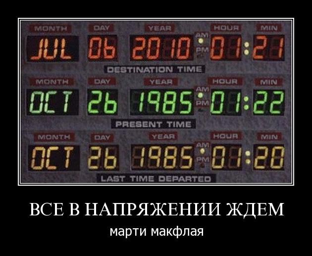 mc fly - =) Ждем Марти МакФлая 6 Июля 2010 года.