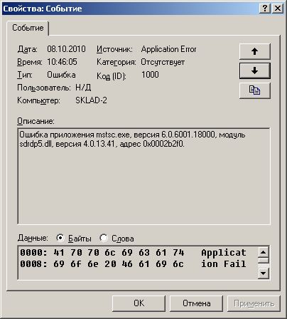 dsrdp5.dll  - Ошибка приложения mstsc.exe, версия 6.0.6001.18000, модуль sdrdp5.dll, версия 4.0.13.41, адрес 0x0002b2f0.