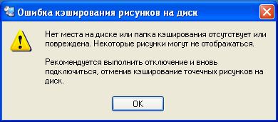 rdp terminal cache error - RDP — Ошибка кэширования рисунков на диск