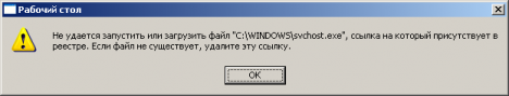 scvhost.exe 1 468x89 - Не удается запустить изи загрузить файл "C:\WINDOWS\svchost.exe", ссылка на который присутствует в реестре