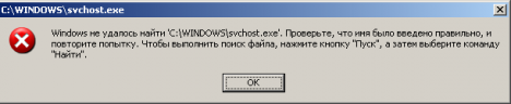 scvhost.exe 2 468x96 - Не удается запустить изи загрузить файл "C:\WINDOWS\svchost.exe", ссылка на который присутствует в реестре