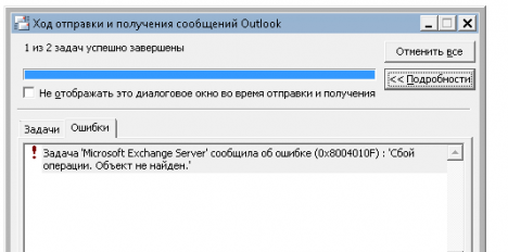 Outlook 2016 произошла неизвестная ошибка код ошибки 0x80040605