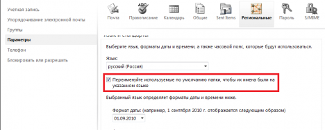 owa rus folders 468x188 - Outlook Web App \ Английские имена папок в почте