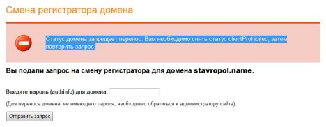 clientProhibited 468x182 - Статус домена запрещает перенос. Вам необходимо снять статус clientProhibited, затем повторить запрос.