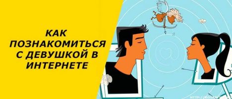 znakomstvo v internete 468x201 - Как познакомиться с девушкой в интернете: знакомство