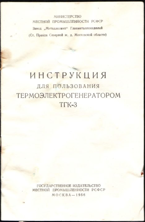 ТГК 3 3 468x718 - Инструкция пользования описание и схема Термоэлектрогенератора ТГК-3